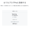 はてなブログPro更新