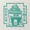 【日本100名城スタンプ】No.62：和歌山城