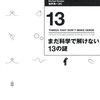 まだ科学で解けない13の謎