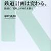 鉄道計画は変わる