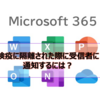 【Microsoft365参考書】検疫に隔離された際に受信者に通知するには？