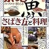  魚を自分で買い出してさばいて食べたい下調べ