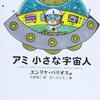 宇宙人が教えてくれる愛について - アミ 小さな宇宙人 -