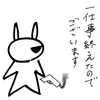 一仕事終えてきました
