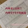 内申点とは？高校受験の内申点へのモヤモヤ 対処法