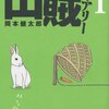 『山賊ダイアリー リアル猟師奮闘記』　岡本健太郎著　うわー猟してみたいです。