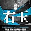 振り飛車対策はこれ一冊でOK！？『スリル&ロマン対振り飛車右玉』