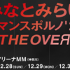ポルノグラフィティ　当落