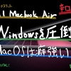 ハード面では現在敵なし、しかし、Windowsから乗り換えだと、MacOSは癖が強すぎる？！windowsからM1 MacBook Airに乗り換えたメリット・デメリット