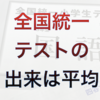 （受験)全国統一テストは平均ぐらい？時間が足りない！