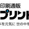 【自前製本】印刷通販プリントパックで配布用資料を作ったけど即日発送には感謝しかない