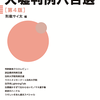 大嘘判例八百選第４版