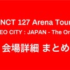 NCT127 NEO CITY 日本ツアー 会場詳細まとめ