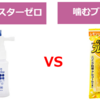 ミンティアを口臭予防で使っている人は、一度オーラクリスターゼロを試してみるべき！