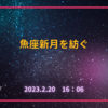 魚座新月を紡ぐ〜硬い意思と決断