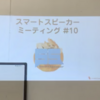 大阪スマートスピーカーミーティング #10 で LTしてきた