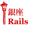 あなたのコードも公開レビュー？銀座Rails#41に登壇します！（2022年1月25日開催） #ginzarails