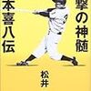 BOOK〜イチローを超える天才！？…『打撃の神髄　榎本喜八伝』