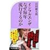 インフルエンザなぜ毎年流行するのか　　岩田健太郎　著　（2018年11月初版）