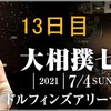 「大相撲七月場所」13日目の取組み８番の勝敗と最高点の予想はこちらで。