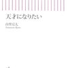 【書評】「天才になりたい」　著：山里亮太（南海キャンディーズ）