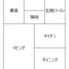 ダイニングと書斎のプラン