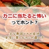 カニは当たると怖いってホント？体調を崩す主な原因とその症状、かにを安全に楽しむ選び方と保存方法を徹底解説