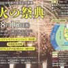 多摩川の花火の祭典は中止！