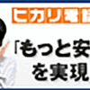 【キャッシュバック最大7万円】ひかり電話、ヒカリ回線　キャンペーン！