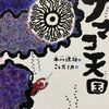 『ナマコ天国』本川達夫：作　こしだミカ：絵