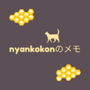 nyankokonのメモ