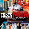 【劇場版TOKYO MER 走る緊急救命室】