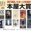 2018年・本屋大賞決定！各記事振り返りパート１