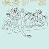 通勤電車で読む『京都・六曜社三代記　喫茶の一族』。