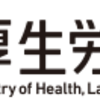 厚生労働省が在宅ワークを推奨している？＊安心してフリーランスで働く為に知っておくべきこと