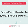 Google BeyondCorp Remote Access で実現するゼロトラストの今とこれから