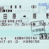 本日の使用切符：JR東海 松田駅発行 小田原➡︎原野 乗車券ほか