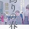 「髪が長く、ヘラヘラして軽薄」な印象に、騙されるのは犯人…。制服警官、狩野は「落としの狩野」と言われた刑事だった…。降田天さんの「偽りの春　神倉駅前交番　狩野雷太の推理」を読む。