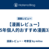 【漫画レビュー】2025年個人的おすすめ漫画3選！