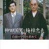 「柳田国男と梅棹忠夫」(伊藤幹治）