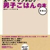 国分太一・ケンタロウ「太一×ケンタロウ　男子ごはんの本　その４」