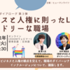 【イベント報告】 11月16日 ビジネスと人権ダイアローグ 「ビジネスと人権に則ったLGBTQフレンドリーな職場 」