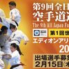 【JFKO】第9回全日本フルコンタクト空手道選手権大会（出場選手募集要項）