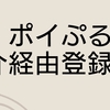 2024年4月最新のポイぷる友達紹介コード,特典,登録方法,交換先,おすすめのポイ活稼ぎ方