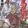 「征馬孤影: アルスラーン戦記5」感想