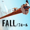 FALL  映画