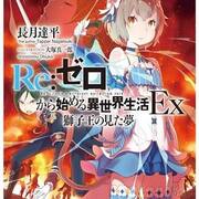 Re ゼロから始める異世界生活 考察 Re ゼロから始める異世界生活 考察