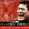 映画「アントニオ猪木をさがして」がAmazon見放題に。合わせて「名勝負10選」も配信！！チョイスに賛否も