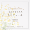 誉りみち　イベントスケジュール