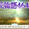 【源氏物語464 第14帖 澪標38】源氏は住吉詣をした。華やかで大掛かりな旅になった。丁度その日は、明石の君も参詣で船で住吉に来ていた。源氏の華やかな姿を見て、我が身の上を嘆いた。